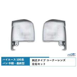 ハイエース 100系 バン 中期〜最終型 ヘッドライト 純正タイプ
