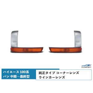 ハイエース 100系 バン 中期〜最終型 ヘッドライト 純正タイプ