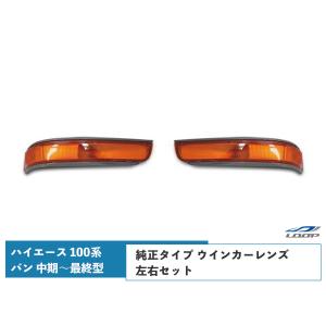 ハイエース 100系 バン 中期〜最終型 ヘッドライト 純正タイプ