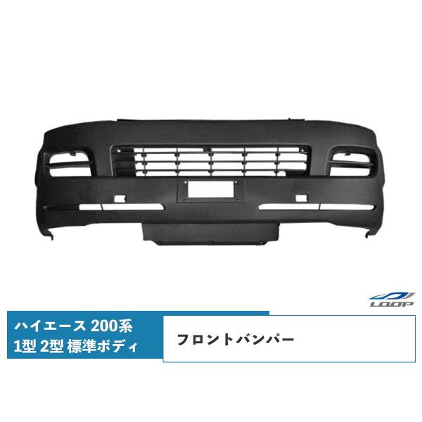 ハイエース 200系 1型 2型 標準ボディ フロントバンパー H16〜H22.7 純正タイプ 素地...