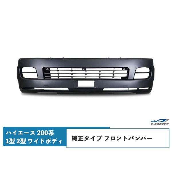 ハイエース 200系 1型 2型 ワイドボディ フロントバンパー H16〜H22.7 （SE100)...