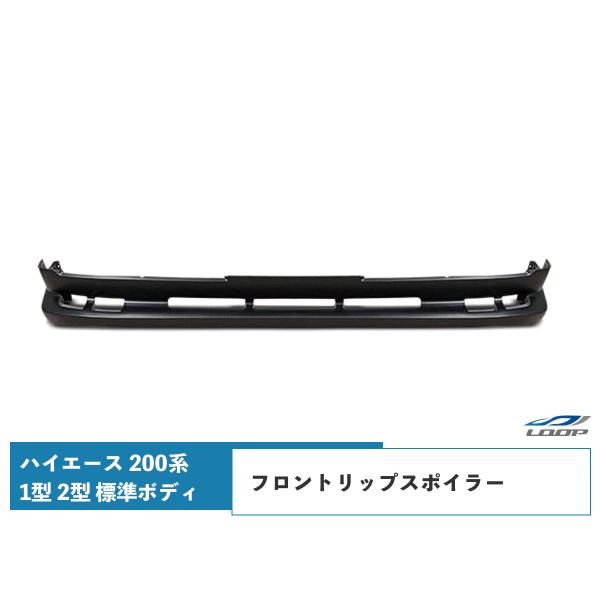 ハイエース 200系 1型 2型 標準ボディ フロントリップスポイラー エアロ H16〜H22.7（...