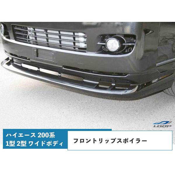 ハイエース 200系 1型 2型 ワイドボディ フロントリップスポイラー◇