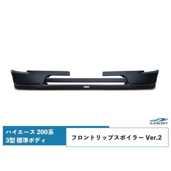 ハイエース 200系 3型 標準ボディ用 フロントリップスポイラー Ver.2 H22.8〜H25....