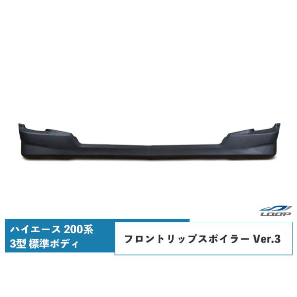 ハイエース 200系 3型 スポイラー エアロ 標準ボディ用 フロントリップスポイラー Ver.3 ...