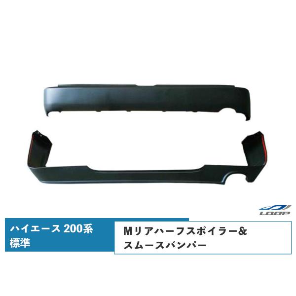 ハイエース 200系 標準ボディ Mリアハーフスポイラー&amp;スムースバンパー 1型 2型 3型◇