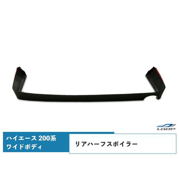 ハイエース 200系 ワイドボディ リアハーフスポイラー H16〜 SE60◇