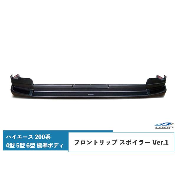 ハイエース 200系 4型 5型 6型 7型 8型 標準ボディ フロントリップ スポイラー Ver....