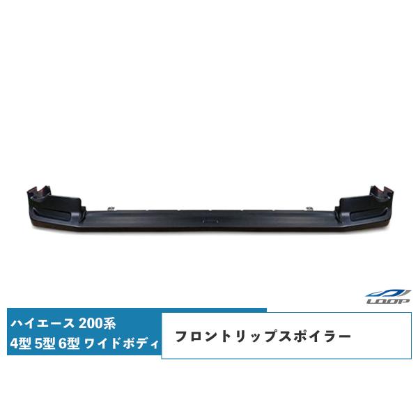 ハイエース 200系 4型 5型 6型 7型 8型 ワイドボディ フロントリップスポイラー H25....