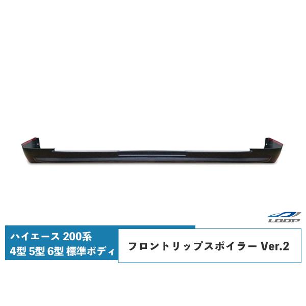 ハイエース 200系 4型 5型 6型 7型 8型 標準ボディ フロントリップスポイラー Ver.2...