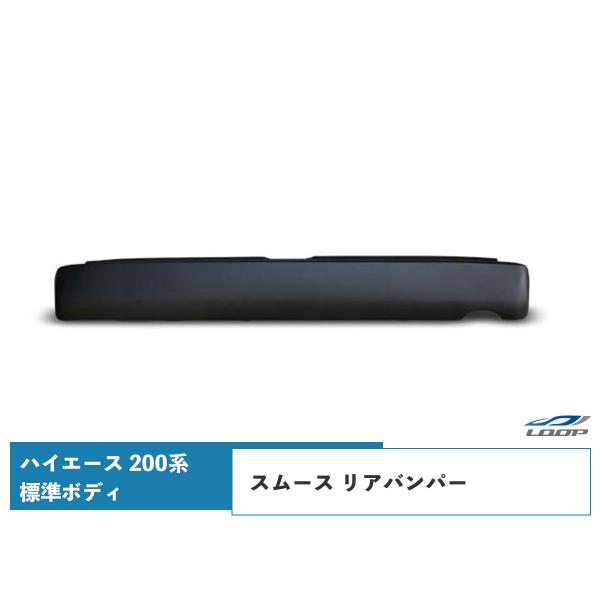ハイエース 200系 標準ボディ ステップ無し スムース リアバンパー H16〜（SE30）◇