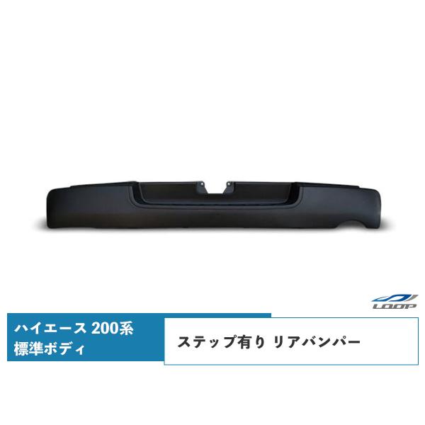 ハイエース 200系 標準ボディ 純正タイプ ステップ有り リアバンパー H16〜（SE30）◇