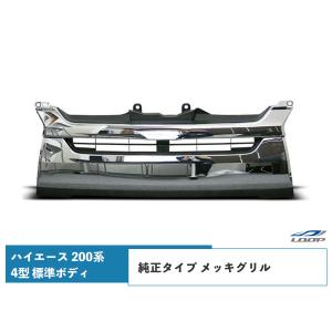 ハイエース200系4〜6型ワイド 純正フロントグリル メッキ ハイエース 200系 4型 5型 6型 7型 8型 標準ボディ メッキグリル 純正
