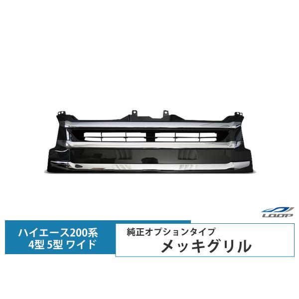 ハイエース レジアスエース 200系 4型 5型 6型 7型 8型  ワイドボディ用 純正オプション...