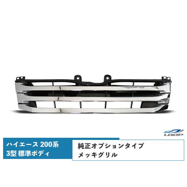 ハイエース レジアスエース 200系 3型 標準ボディ用 純正オプションタイプ メッキグリル H22...