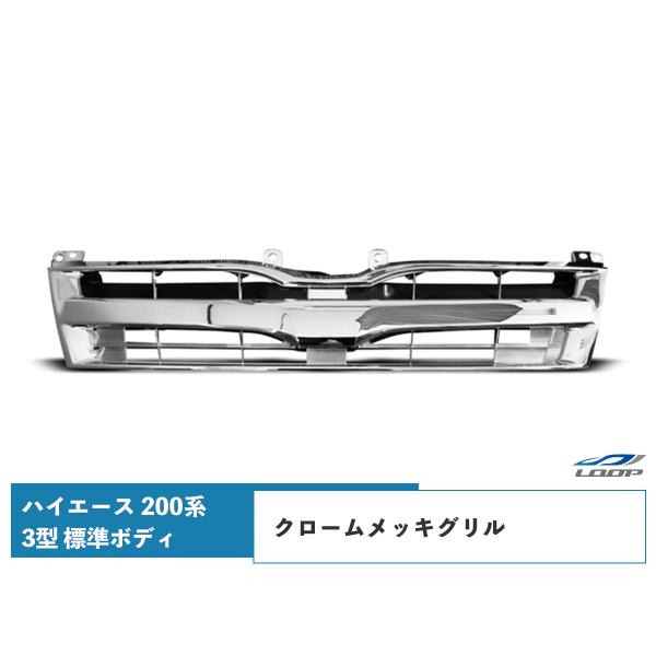 ハイエース レジアスエース 200系 3型 標準ボディ用 純正タイプ メッキグリル H22.8〜25...