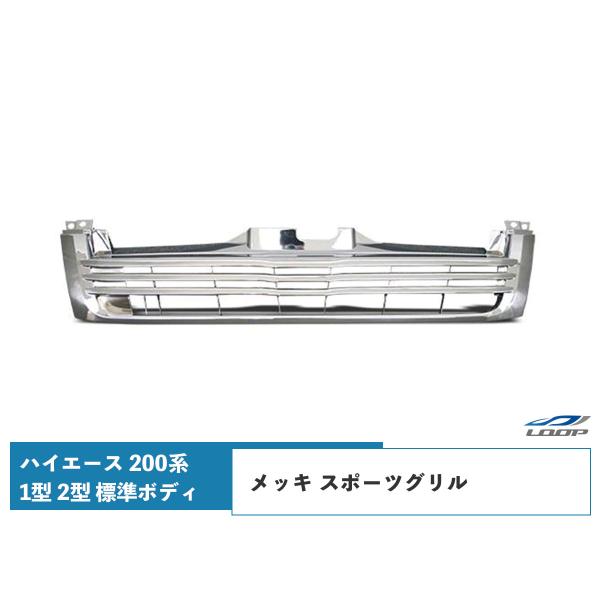 ハイエース レジアスエース 200系 1型 2型 標準ボディ用 メッキ スポーツグリル H16〜H2...