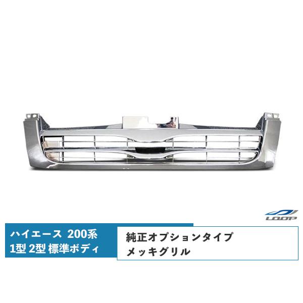 ハイエース レジアスエース 200系 1型 2型 標準ボディ用 純正オプションタイプ メッキグリル ...