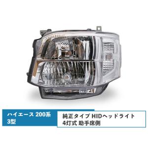 ハイエース レジアスエース 200系 3型 純正タイプHIDヘッドライト 運転