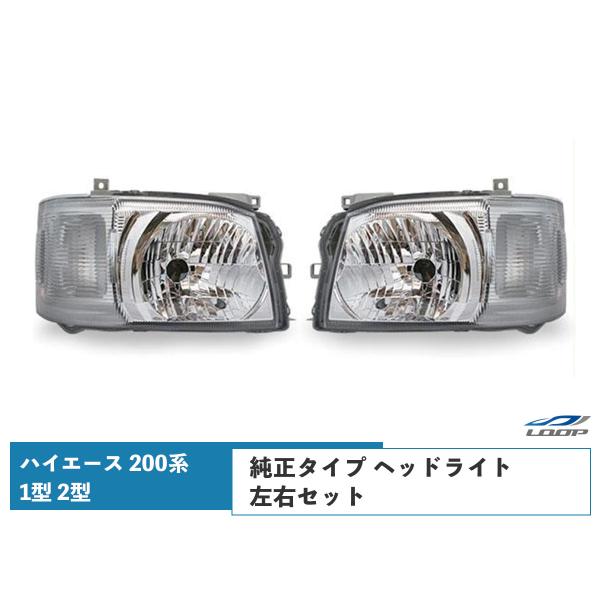 ハイエース 200系 1型 2型 標準 ワイド ボディ 純正 純正タイプ ヘッドライト レベライザー...