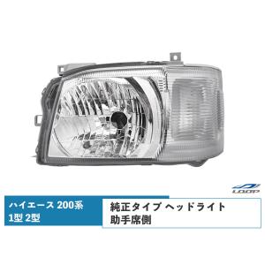 ハイエース 200系 1型 2型 ヘッドライト 純正タイプ 片側 運転席側