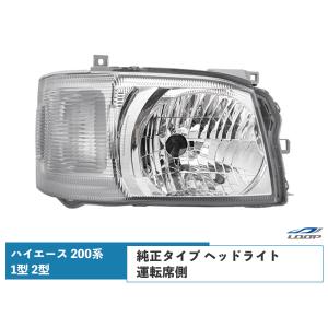 ハイエース　ヘッドライト　運転席側 ハイエース 200系 3型 ヘッドライト 純正タイプ H4 ハロゲン