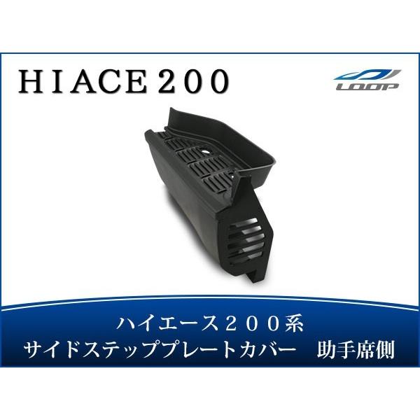 ハイエース レジアスエース 200系 サイドステッププレートカバー 純正タイプ 助手席側 H16〜