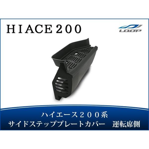 ハイエース レジアスエース 200系 サイドステッププレートカバー 純正タイプ 運転席側 H16〜