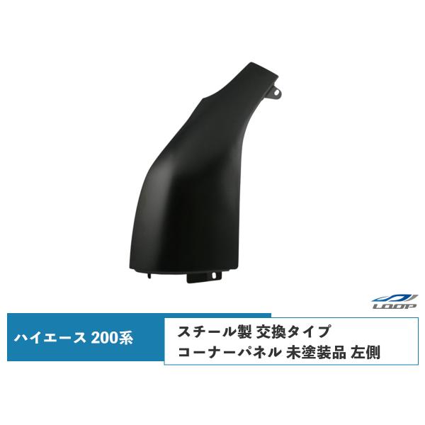 ハイエース レジアスエース 200系 コーナーパネル 助手席側 スチール製 交換タイプ H16〜