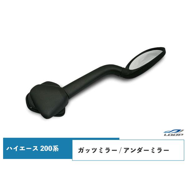ハイエース 200系 ガッツミラー レジアスエース 純正タイプ アンダーミラー 車検対応 ミラー 鏡...