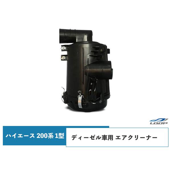 ハイエース レジアスエース 200系 1型 2500ccディーゼル車用 純正タイプエアクリーナー H...