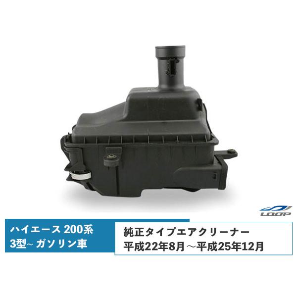 ハイエース 200系 エアクリ パーツ 補修 レジアスエース 200系 3型 ガソリン車用 純正タイ...