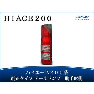 ハイエース 200系 4型 5型 6型 7型 8型 純正タイプ テールランプ