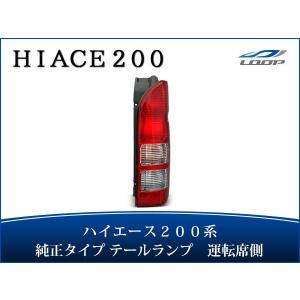 ハイエース 200系 右テールランプ 純正タイプ 社外 新品 [81550-26201