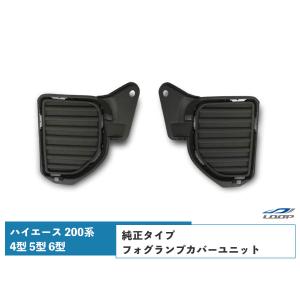 ハイエース レジアスエース 200系 3型後期 4型 5型 6型 フォグランプ用