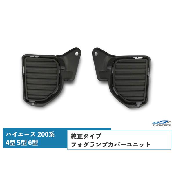 ハイエース レジアスエース 200系 4型 5型 6型 7型 8型 フォグランプ 純正タイプカバーユ...