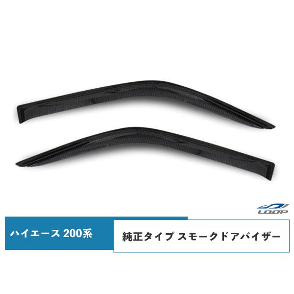 ハイエース 200系 ドアバイザー スモーク 純正タイプ 左右セット H16〜