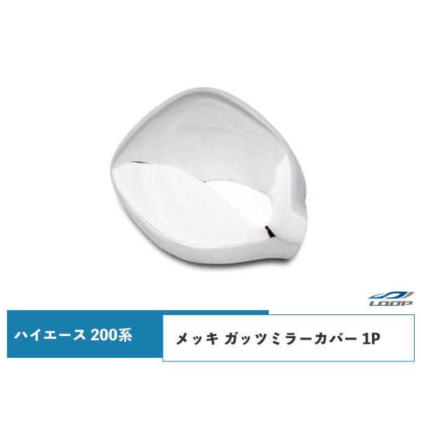 ハイエース レジアスエース 200系 メッキ フロントアンダーミラーカバー (メッキ ガッツミラーカ...