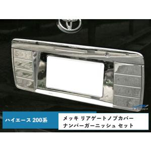 【ハイエース レジアスエース 200系 1型~7型】メッキ ナンバーガーニッシュ ハイエース レジアスエース 200系 メッキ ナンバーガーニッシュ 1型〜8