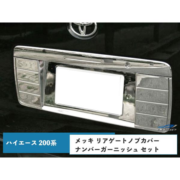 ハイエース 200系 メッキ リアゲートノブカバー ナンバーガーニッシュ セット 1型〜8型 対応