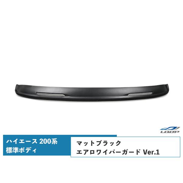 ハイエース 200系 標準ボディ エアロワイパーガード Ver.1 マットブラック H16〜