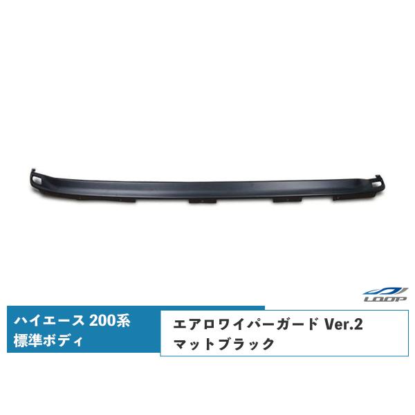 ハイエース 200系 標準ボディ エアロワイパーガード Ver.2 マットブラック H16〜