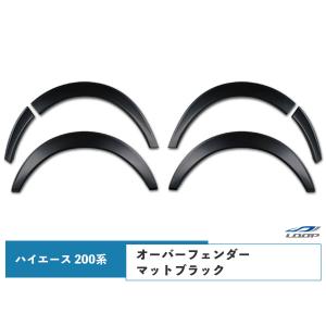 ハイエース 200系 1~5型 オーバーフェンダー ABS製 ダウンルック 出幅
