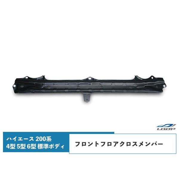 ハイエース 200系 4型 5型 6型 7型 8型 標準ボディ クロスメンバー 純正タイプ レジアス...