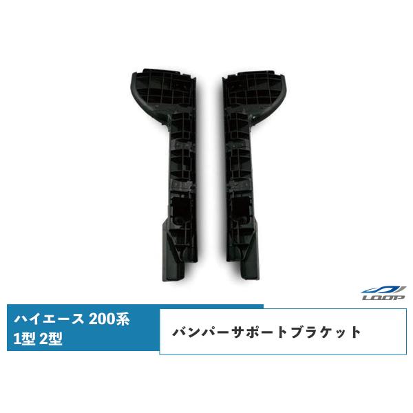 ハイエース レジアスエース 200系 1型 2型 バンパーサポートブラケット H16〜H22.7