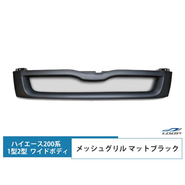 ハイエース 200系 レジアスエース 1型 2型 ワイドボディ用 メッシュグリル マットブラック フ...
