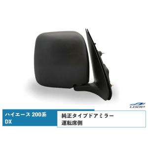 ハイエース　純正ドアミラー　運転席側 Amazon | ハイエース 200系 DX 純正タイプ ドアミラー 右側 運転席側