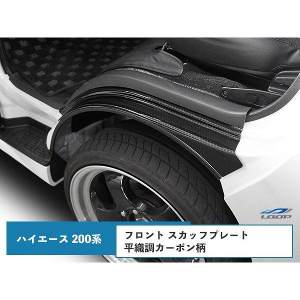 ハイエース 200系  フロント フェンダーカバー スカッフプレート 平織カーボン調 1型〜8型 対...
