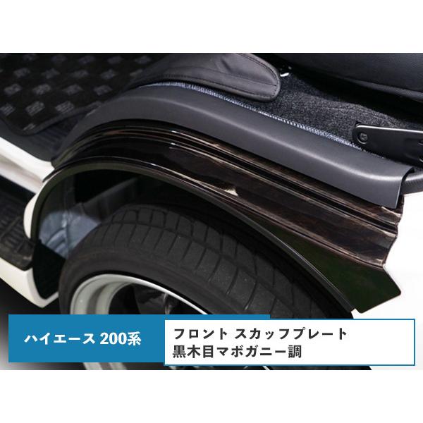 ハイエース 200系 フロント フェンダーカバー スカッフプレート  黒木目マホガニー調 H16〜