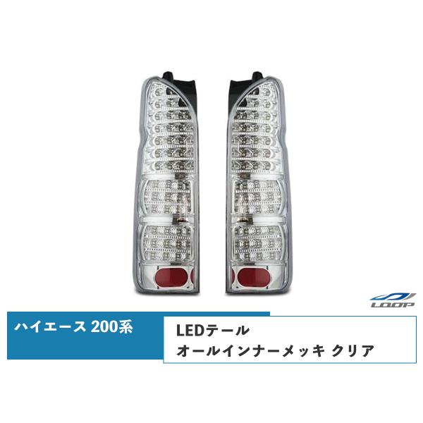 ハイエース レジアスエース 200系 LEDテールランプ オールインナーメッキ クリアレンズタイプ ...